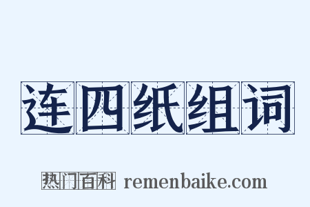 连四纸组词是什么意思的图片